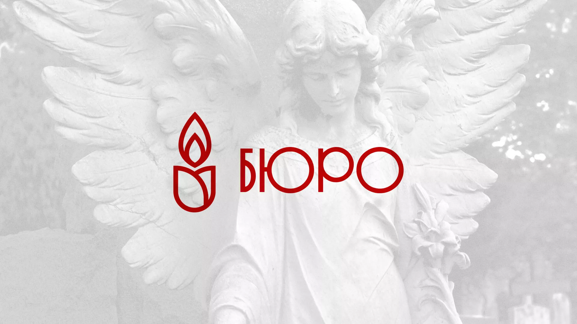 Создание логотипа бюро ритуальных услуг в Будённовске